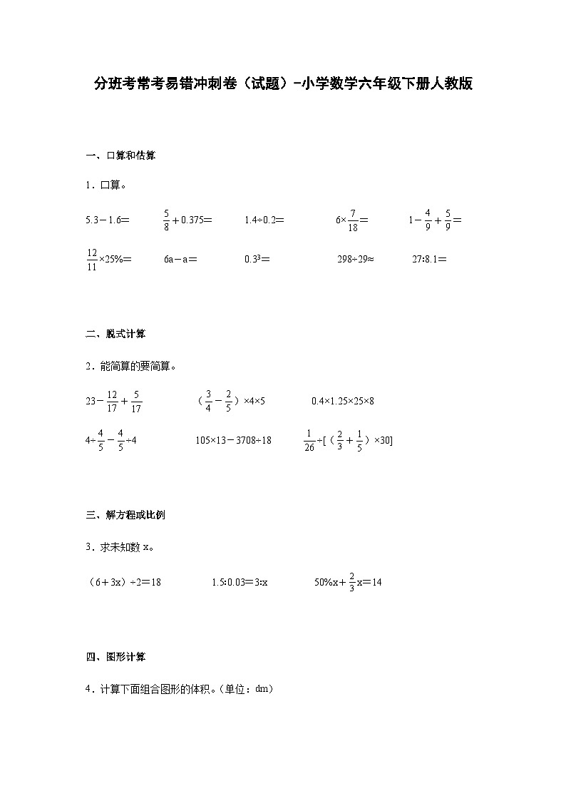小学数学六年级下册——分班考常考易错冲刺卷（含答案）-人教版第1页