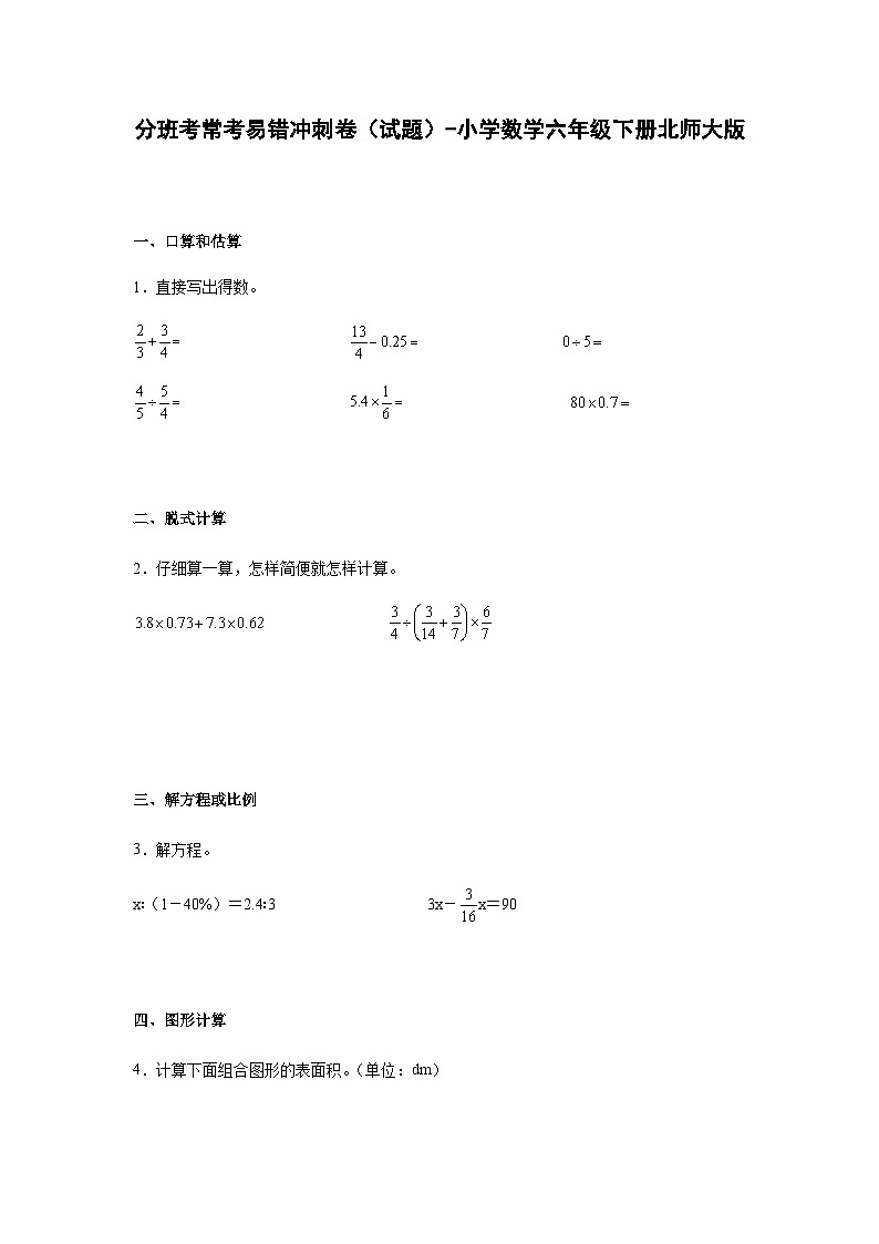 小学数学六年级下册——分班考常考易错冲刺卷（含答案）-北师大版第1页