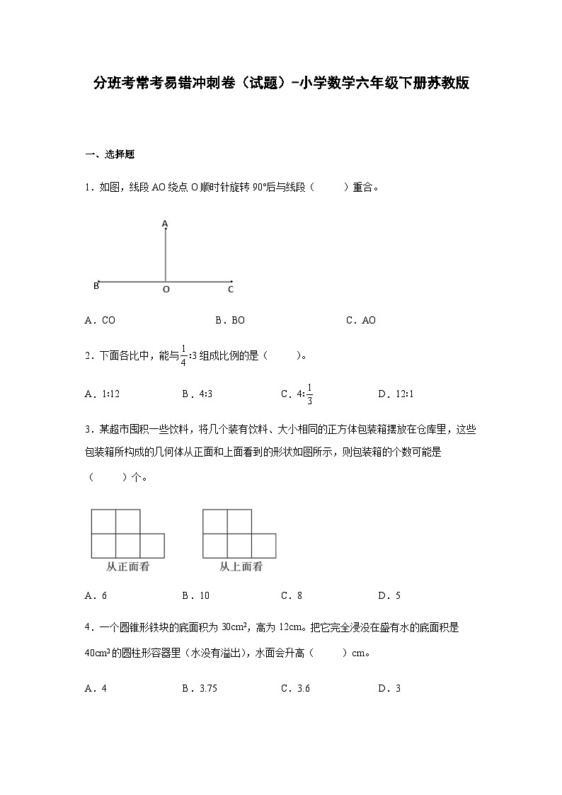 小学数学六年级下册——分班考常考易错冲刺卷（含答案）-苏教版第1页