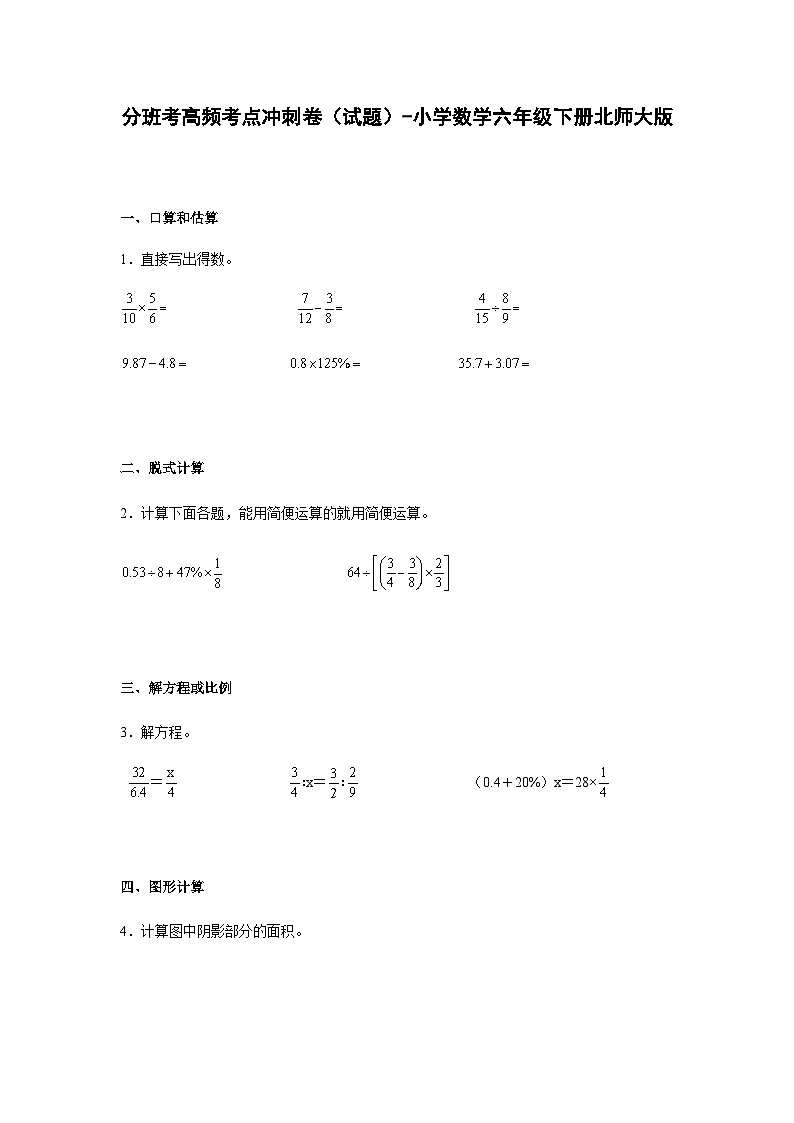 小学数学六年级下册——分班考高频考点冲刺卷（含答案）-北师大版第1页