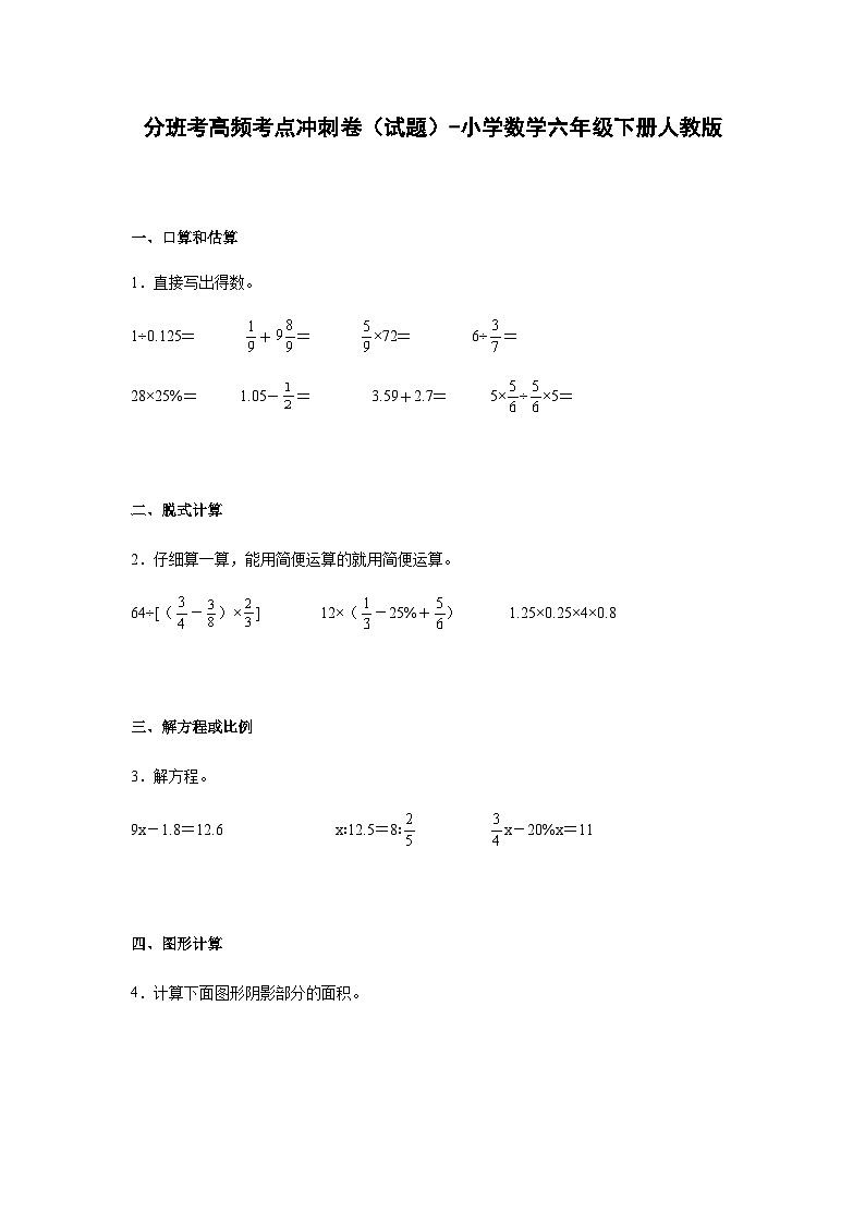 小学数学六年级下册——分班考高频考点冲刺卷（含答案）-人教版第1页
