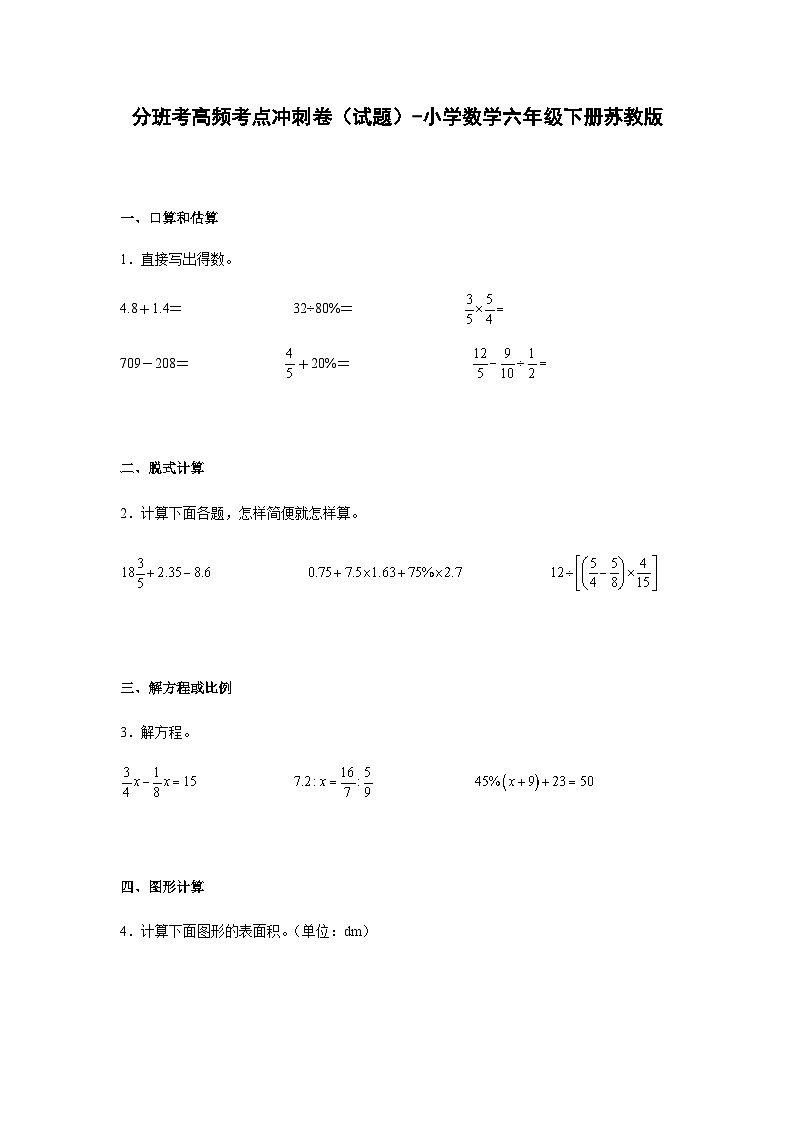 小学数学六年级下册——分班考高频考点冲刺卷（含答案）-人教版苏教版第1页
