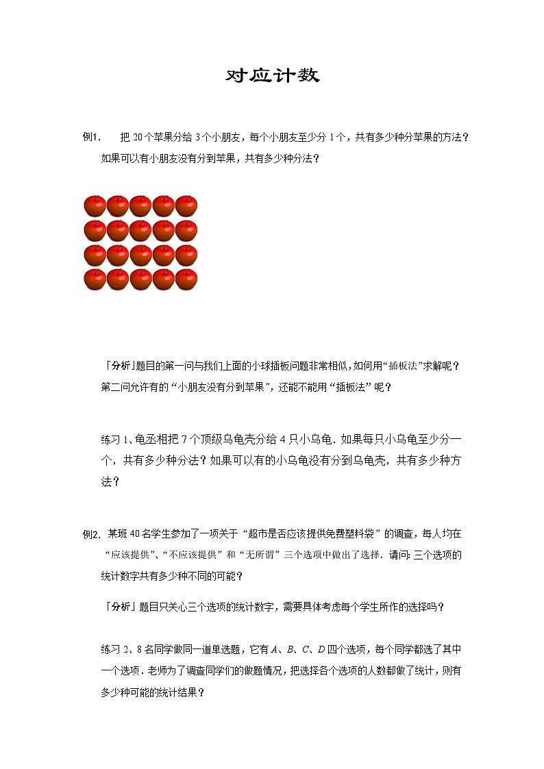 六年级上册数学竞赛试题——对应计数习题（含答案）第1页