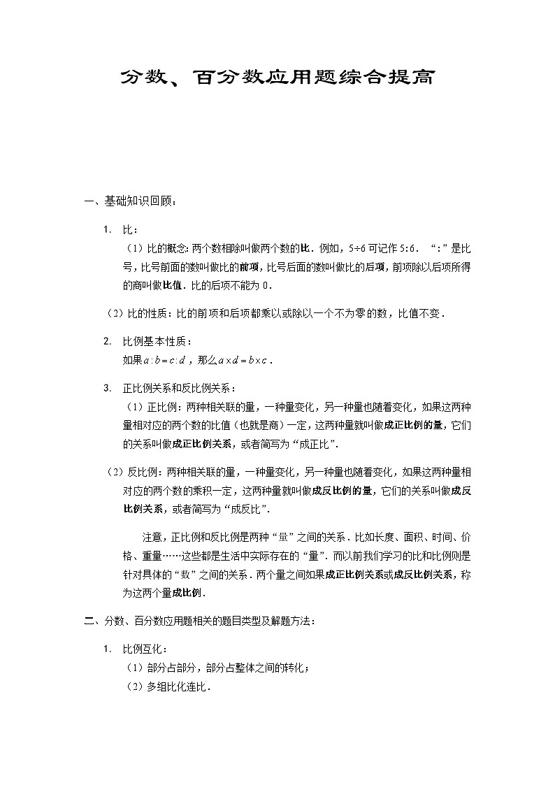 六年级上册数学竞赛试题——分数、百分数应用题综合提高习题（含答案）第1页