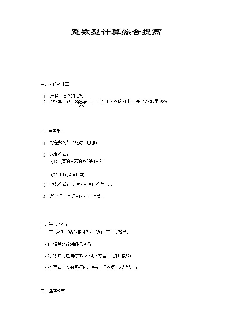 六年级上册数学竞赛试题——整数型计算综合提高习题（含答案）第1页
