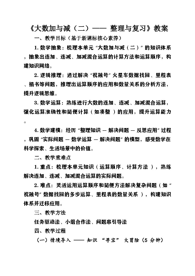 新北师大版小学数学三年级上册第三单元《大数加与减（二》第6课时《整理与复习》教案第1页