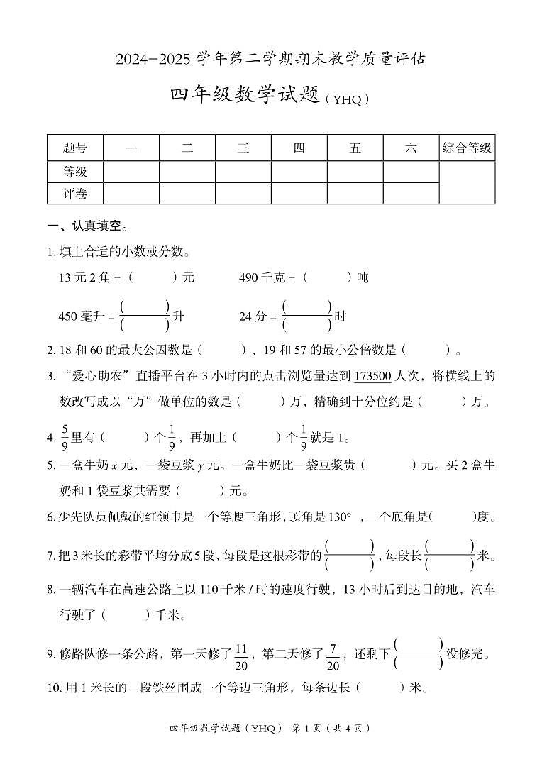 河北省沧州市运河区2024-2025学年四年级下学期期末数学试卷第1页