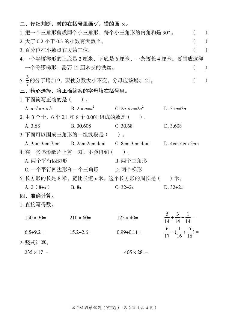 河北省沧州市运河区2024-2025学年四年级下学期期末数学试卷第2页