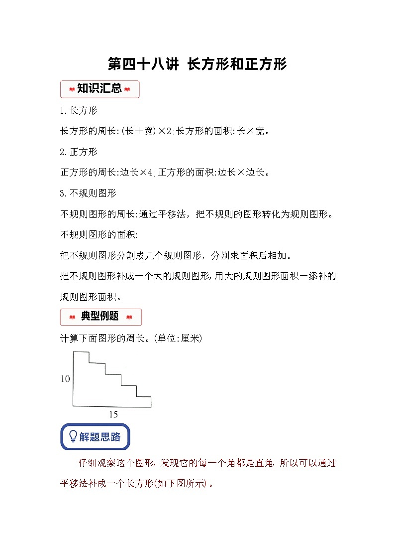 小学奥数思维训练（通用版） 第四十八讲 长方形和正方形第1页