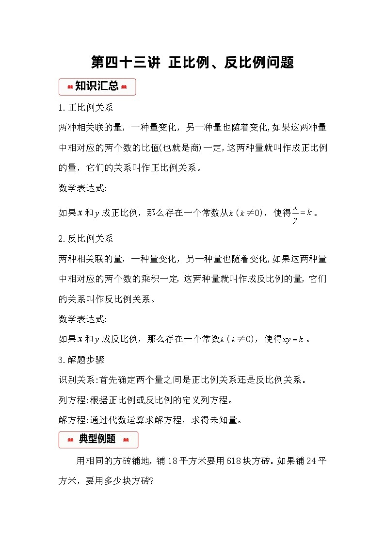 小学奥数思维训练（通用版） 第四十三讲 正比例、反比例问题第1页