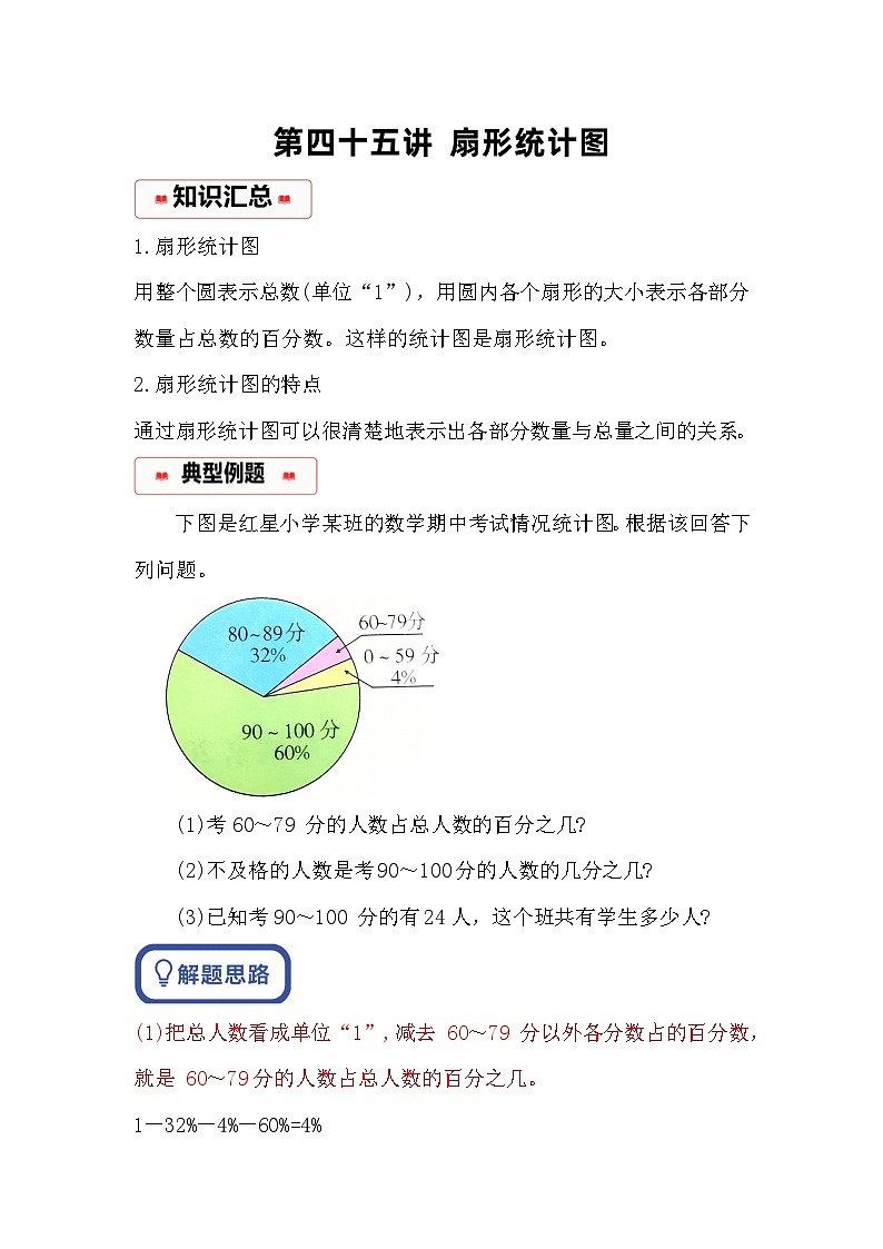 小学奥数思维训练（通用版） 第四十五讲 扇形统计图第1页