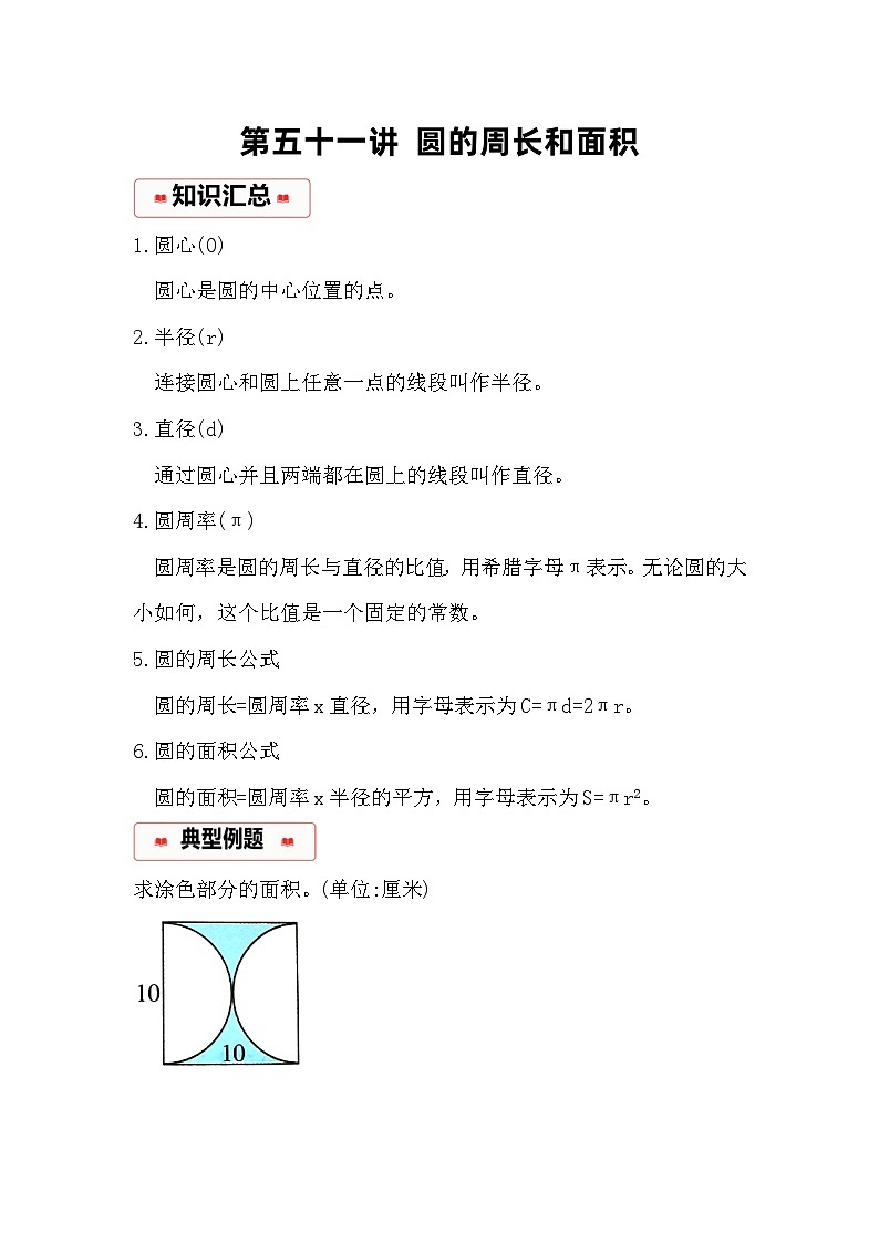 小学奥数思维训练（通用版） 第五十一讲 圆的周长和面积第1页