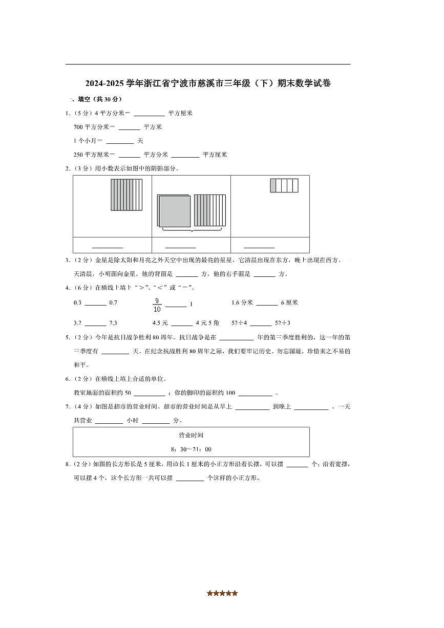 2024～2025学年浙江省宁波市慈溪市三年级下期末数学试卷(含答案)第1页
