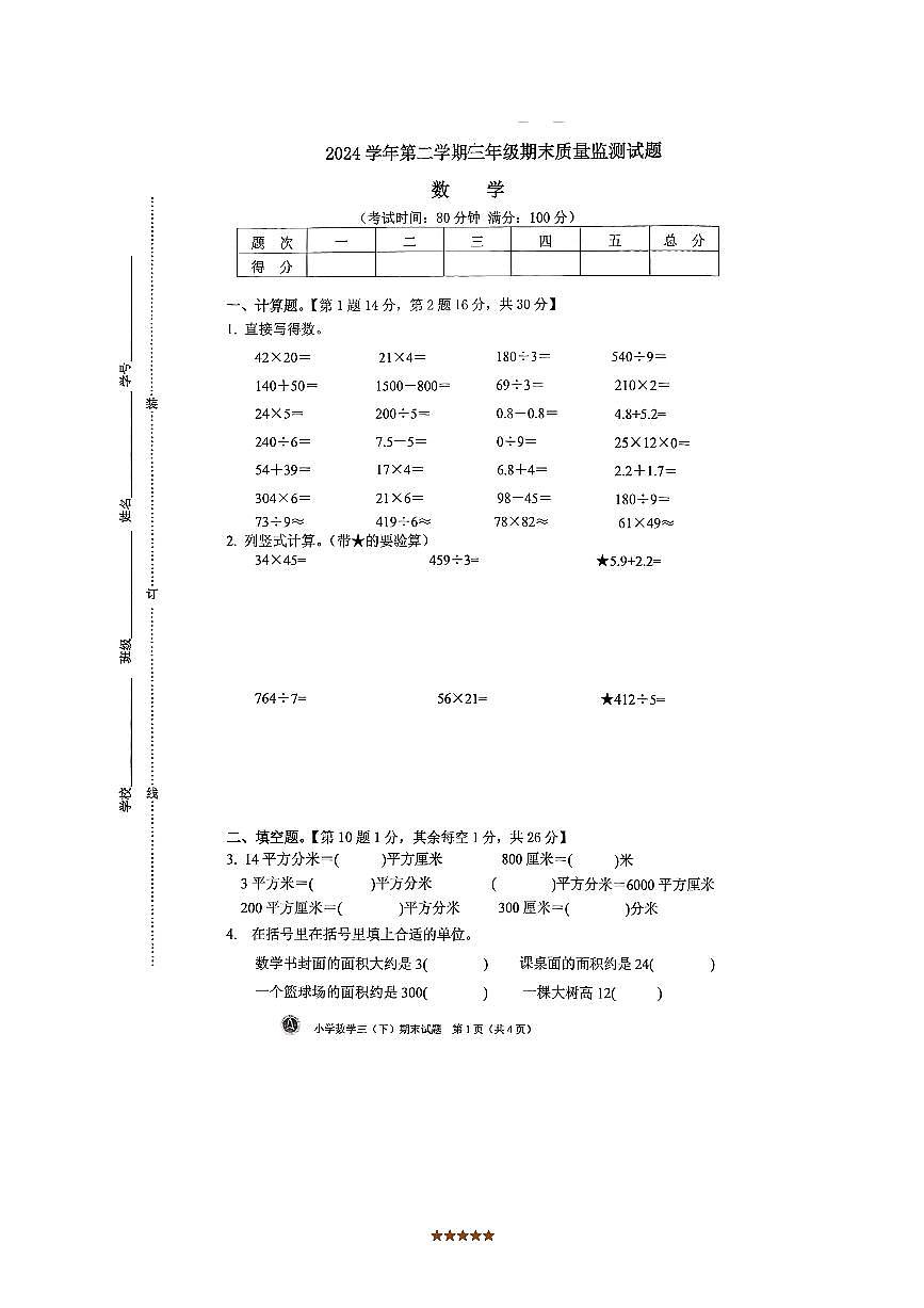 2024～2025学年浙江省台州市黄岩区台州实验学校三年级下6月期末数学试卷(含答案)第1页