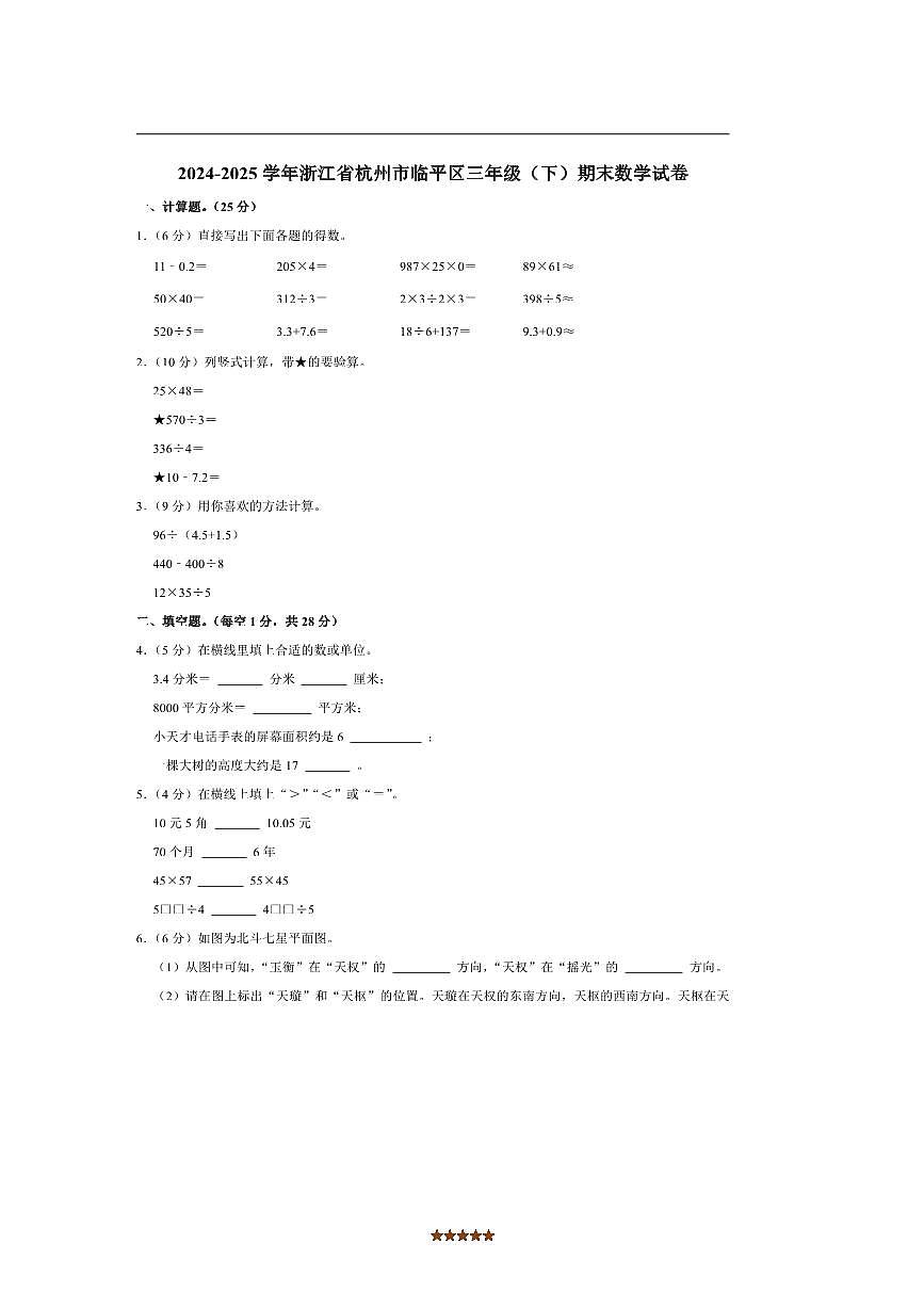 2024～2025学年浙江省杭州市临平区三年级下期末数学试卷(含答案)第1页
