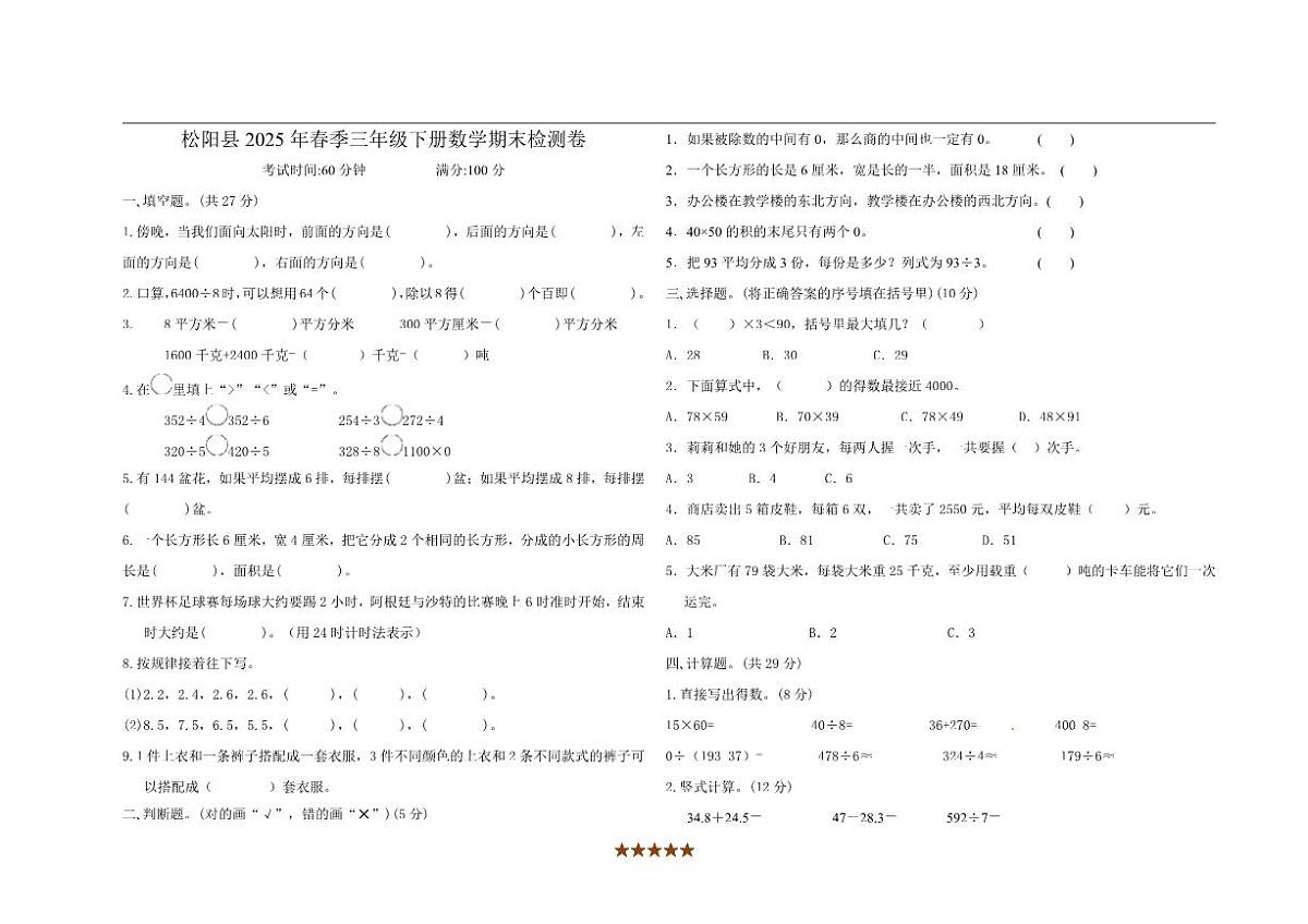 2024～2025学年浙江省丽水市松阳县三年级下期末数学试卷(三)(无答案)第1页