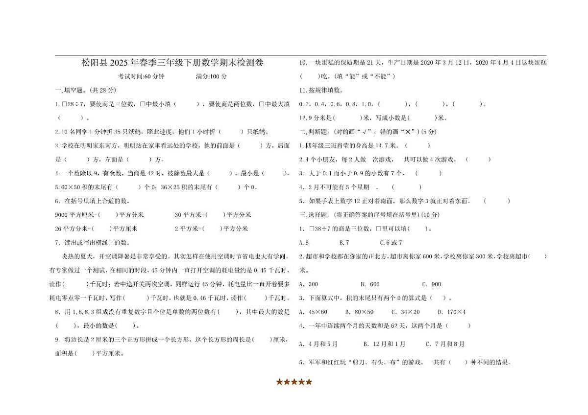 2024～2025学年浙江省丽水市松阳县新处乡庄后小学三年级下册期末检测数学试卷(无答案)第1页
