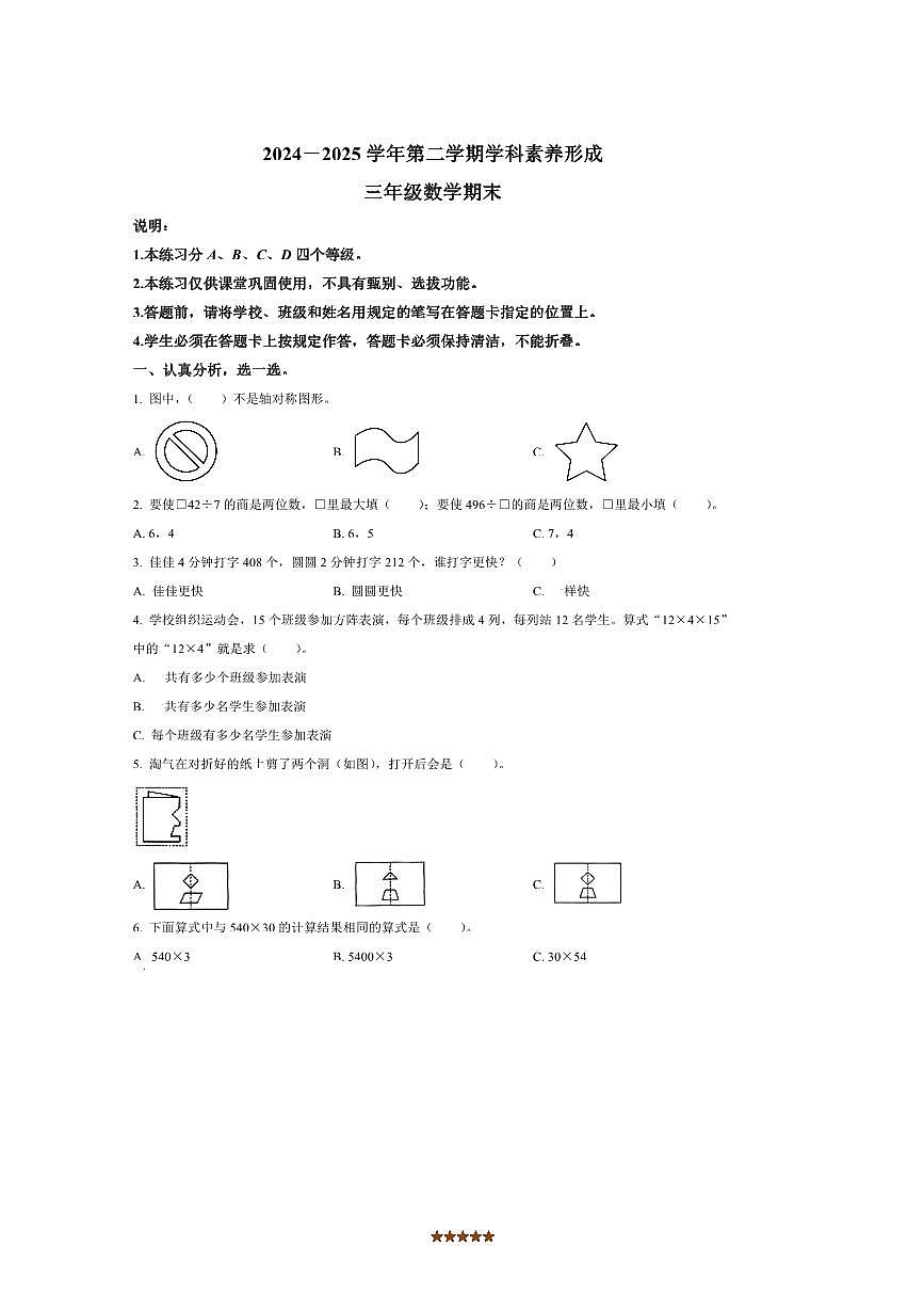 2024～2025学年广东省深圳市龙岗区北师大版三年级下册期末素养形成数学试卷(含答案)第1页