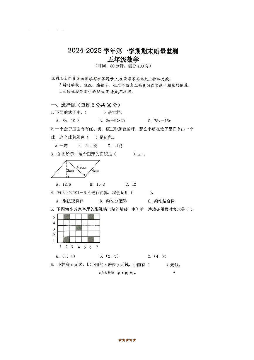 2024～2025学年广东省肇庆市怀集县五年级上期末数学试卷(含答案)第1页