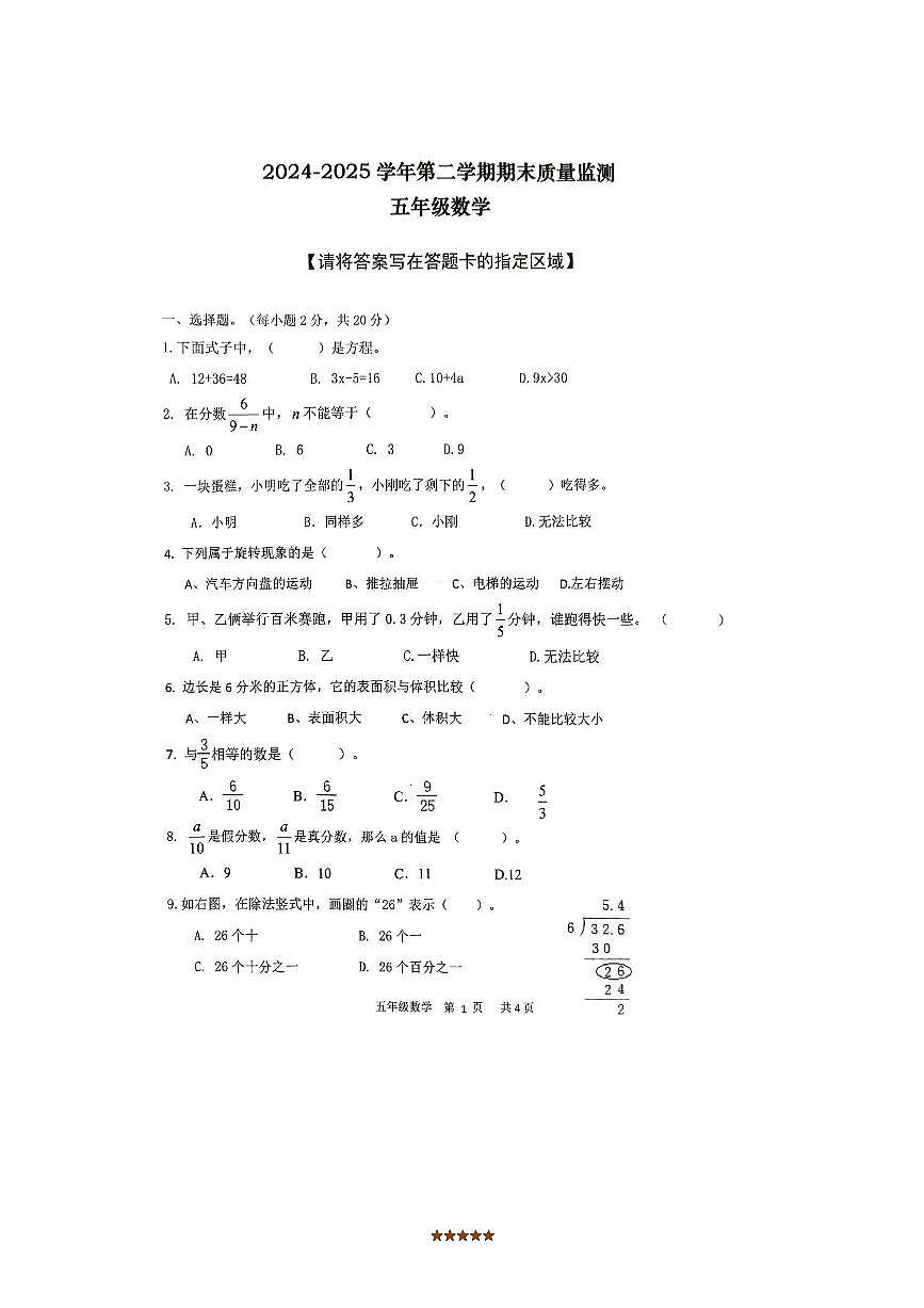 2024～2025学年广东省肇庆市怀集县五年级下期末数学试卷(含答案)第1页