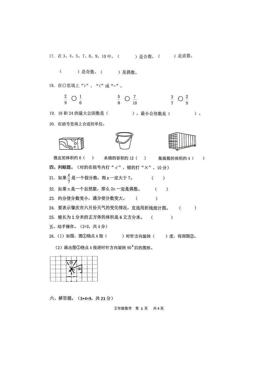 2024～2025学年广东省肇庆市怀集县五年级下期末数学试卷(含答案)第3页