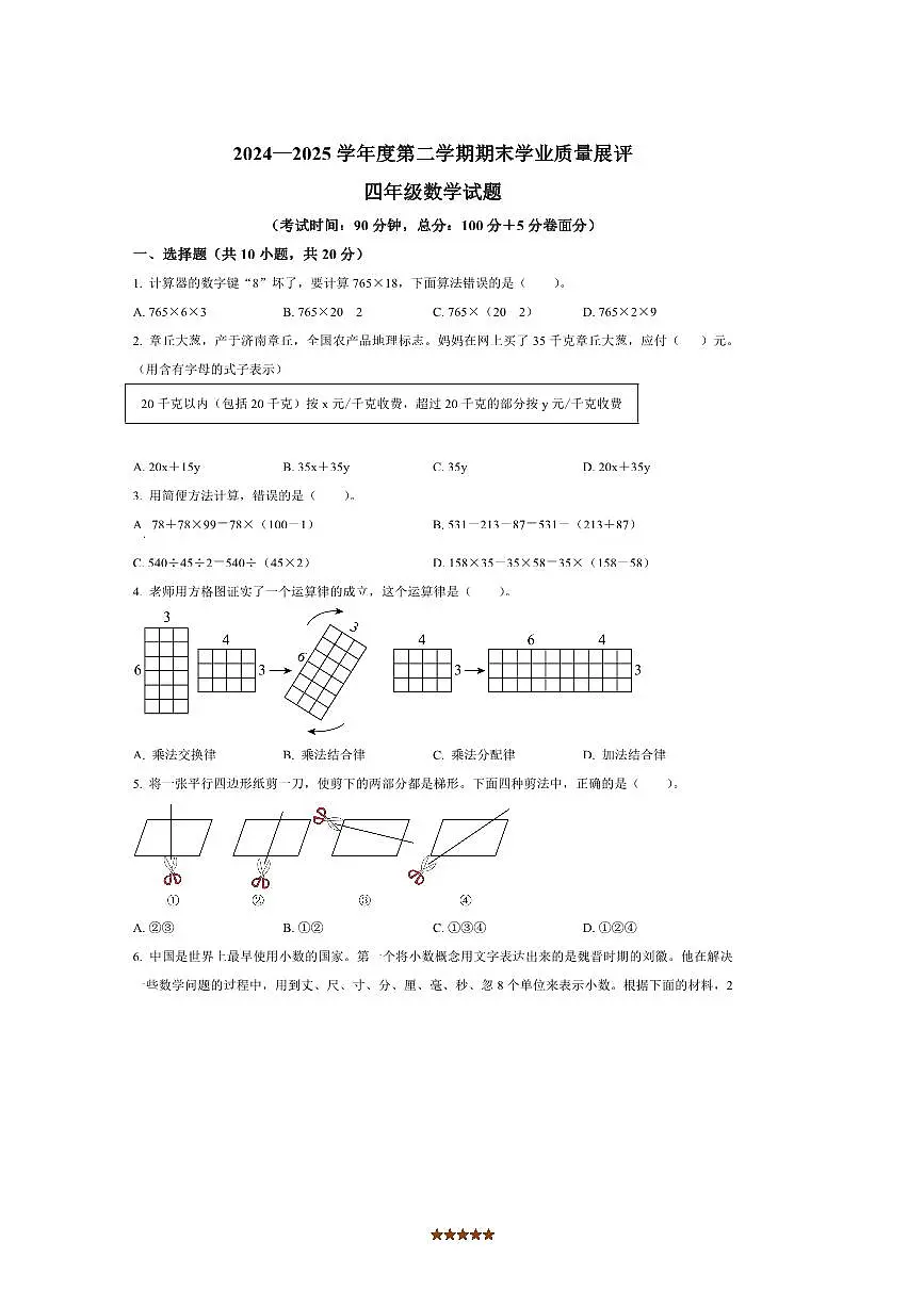 2024～2025学年山东省枣庄市峄城区青岛版四年级下册期末考试数学试卷(含答案)第1页