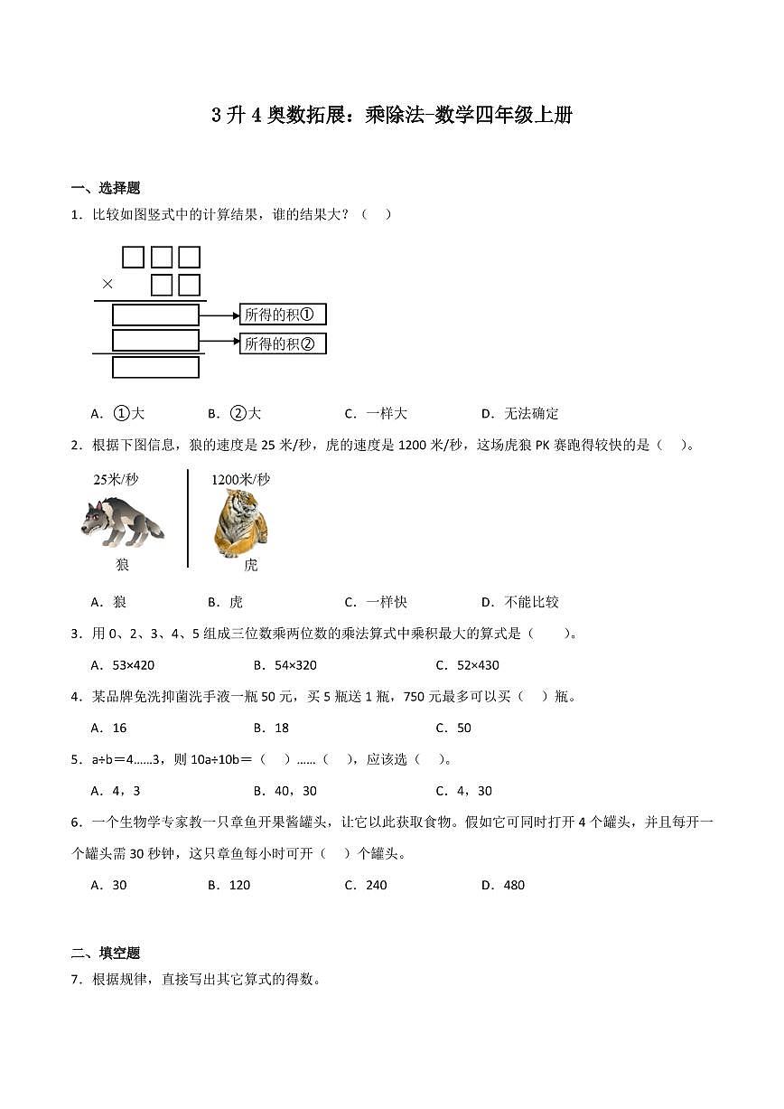 3升4奥数拓展：乘除法试题及答案-数学四年级竞赛第1页