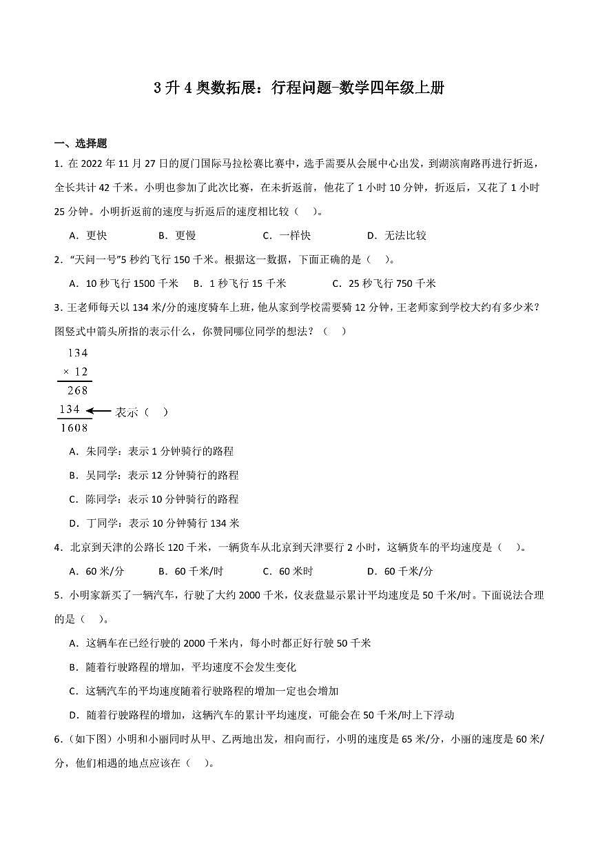 3升4奥数拓展：行程问题练习与答案-数学四年级竞赛第1页