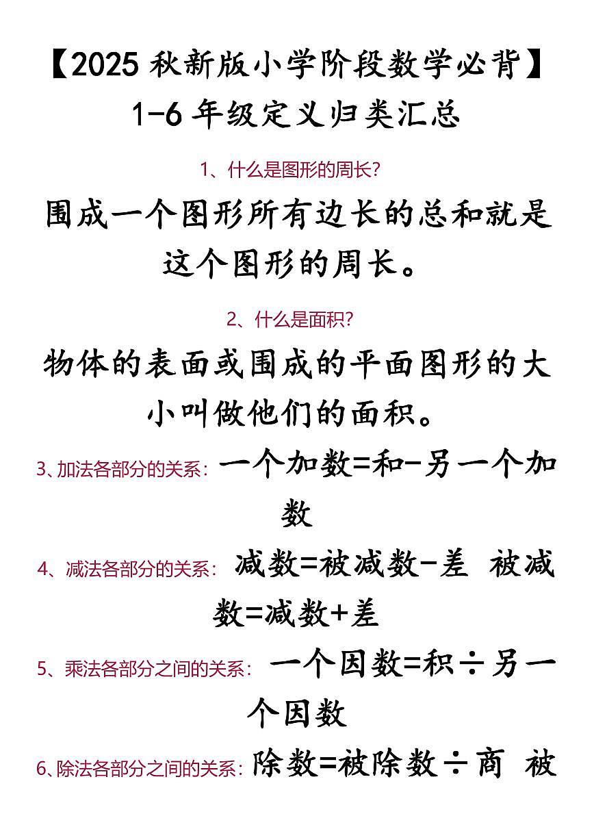 【2025秋新版】【小学阶段数学必背】 1-6年级定义归类汇总知识清单第1页