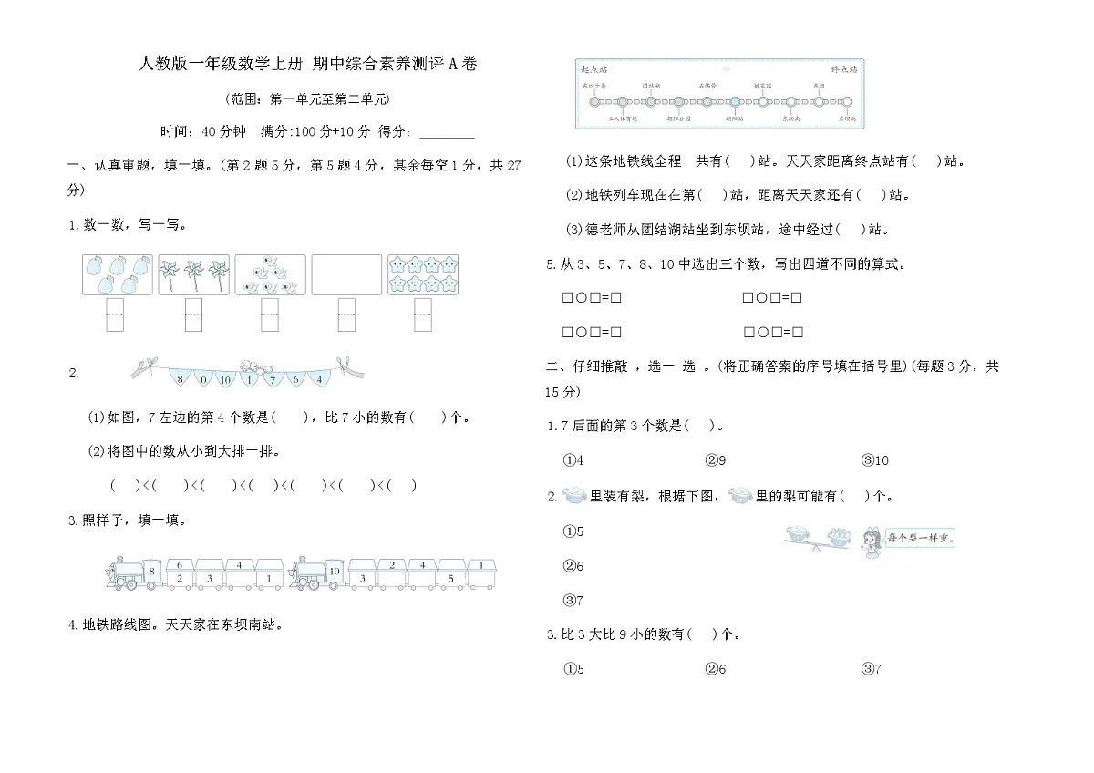 人教版一年级数学上册 期中综合素养测评A卷（含答案）第1页