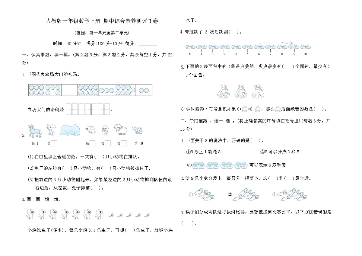 人教版一年级数学上册 期中综合素养测评B卷（含答案）第1页