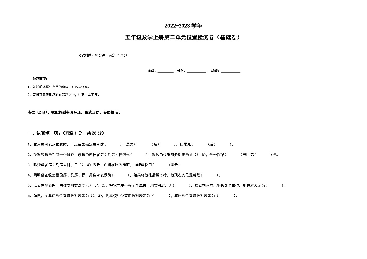 2022-2023学年五年级数学上册第二单元位置基础卷（含答案）第1页