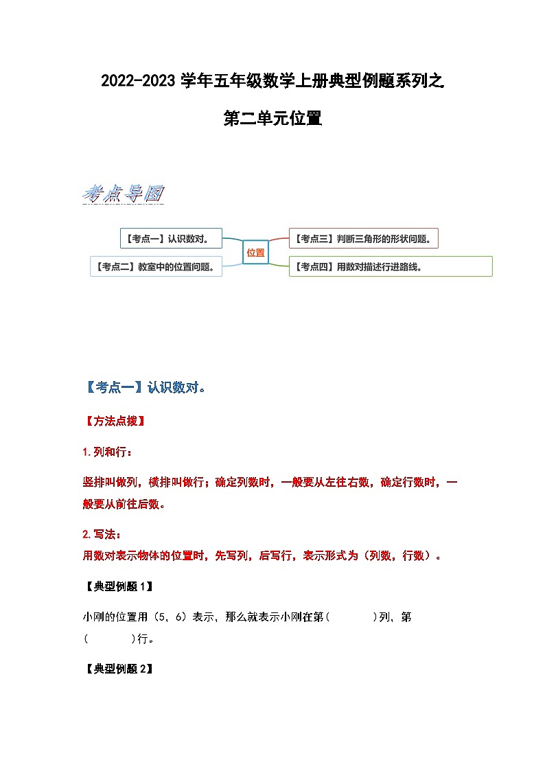 2022-2023学年五年级数学上册第二单元位置习题（含答案）第1页