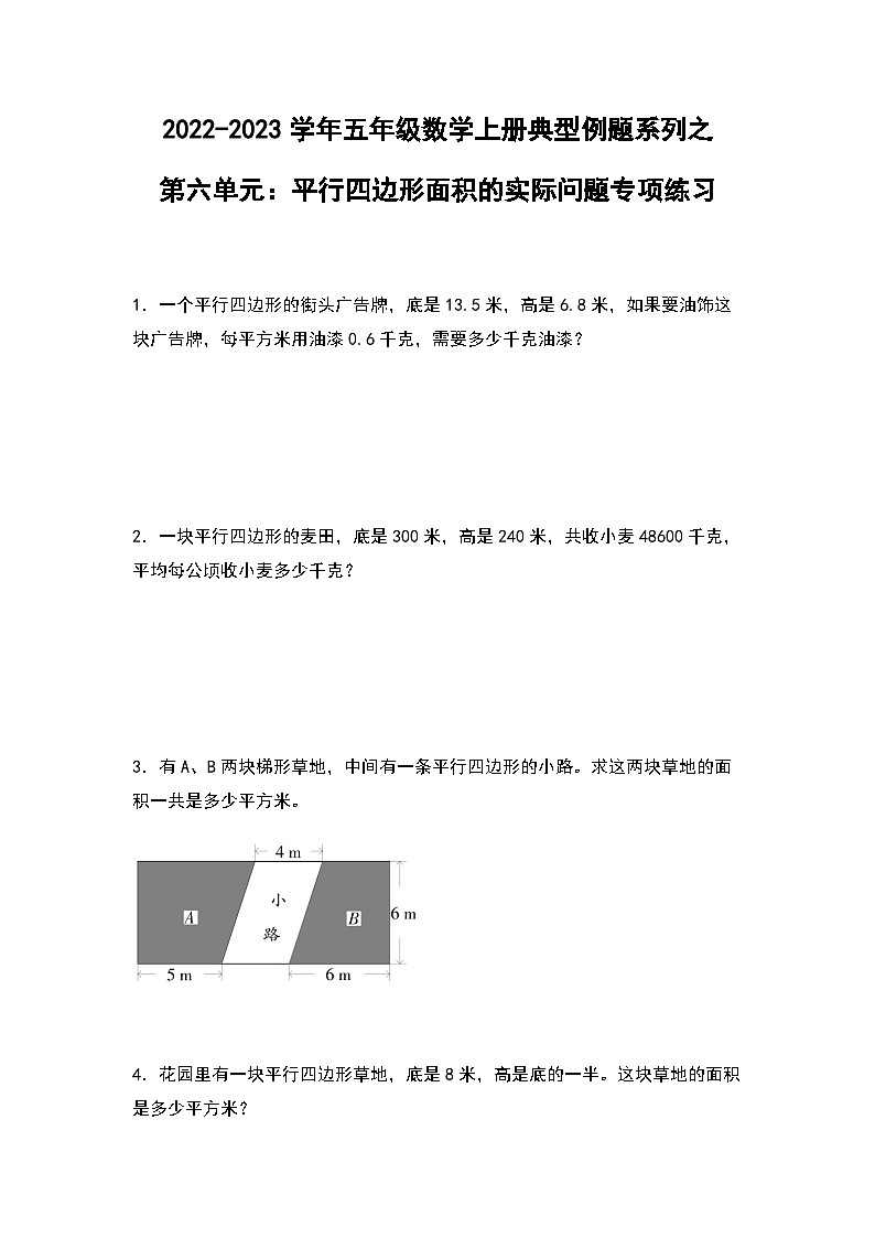 2022-2023学年五年级数学上册第六单元：平行四边形面积的实际问题专项练习（含答案）第1页