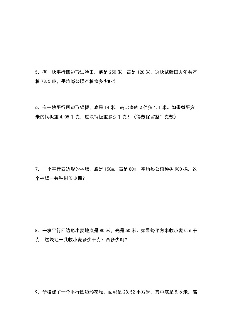 2022-2023学年五年级数学上册第六单元：平行四边形面积的实际问题专项练习（含答案）第2页