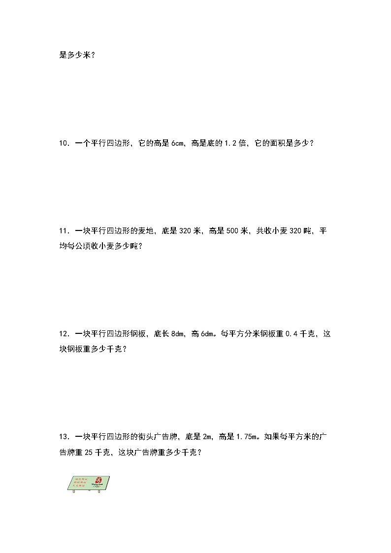 2022-2023学年五年级数学上册第六单元：平行四边形面积的实际问题专项练习（含答案）第3页
