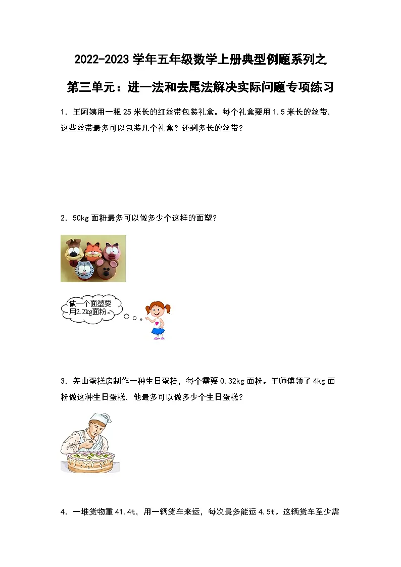 2022-2023学年五年级数学上册第三单元：进一法和去尾法解决实际问题专项练习（含答案）第1页