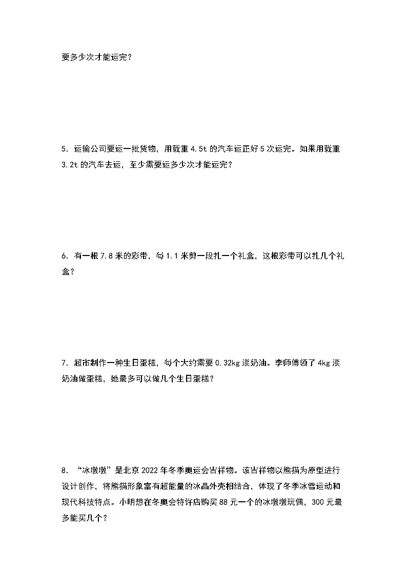 2022-2023学年五年级数学上册第三单元：进一法和去尾法解决实际问题专项练习（含答案）第2页