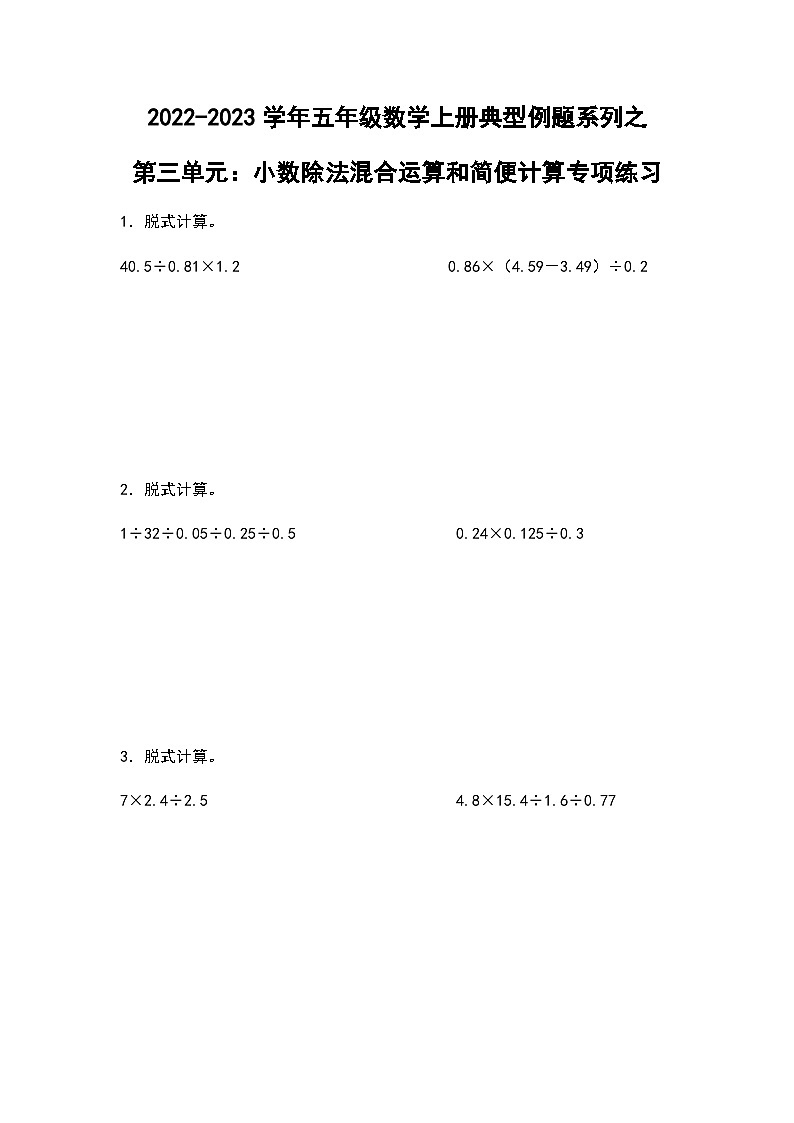 2022-2023学年五年级数学上册第三单元：小数除法混合运算和简便计算专项练习（含答案）第1页