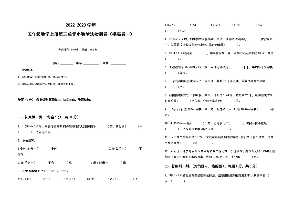 2022-2023学年五年级数学上册第三单元小数除法提高卷（一）（含答案）第1页