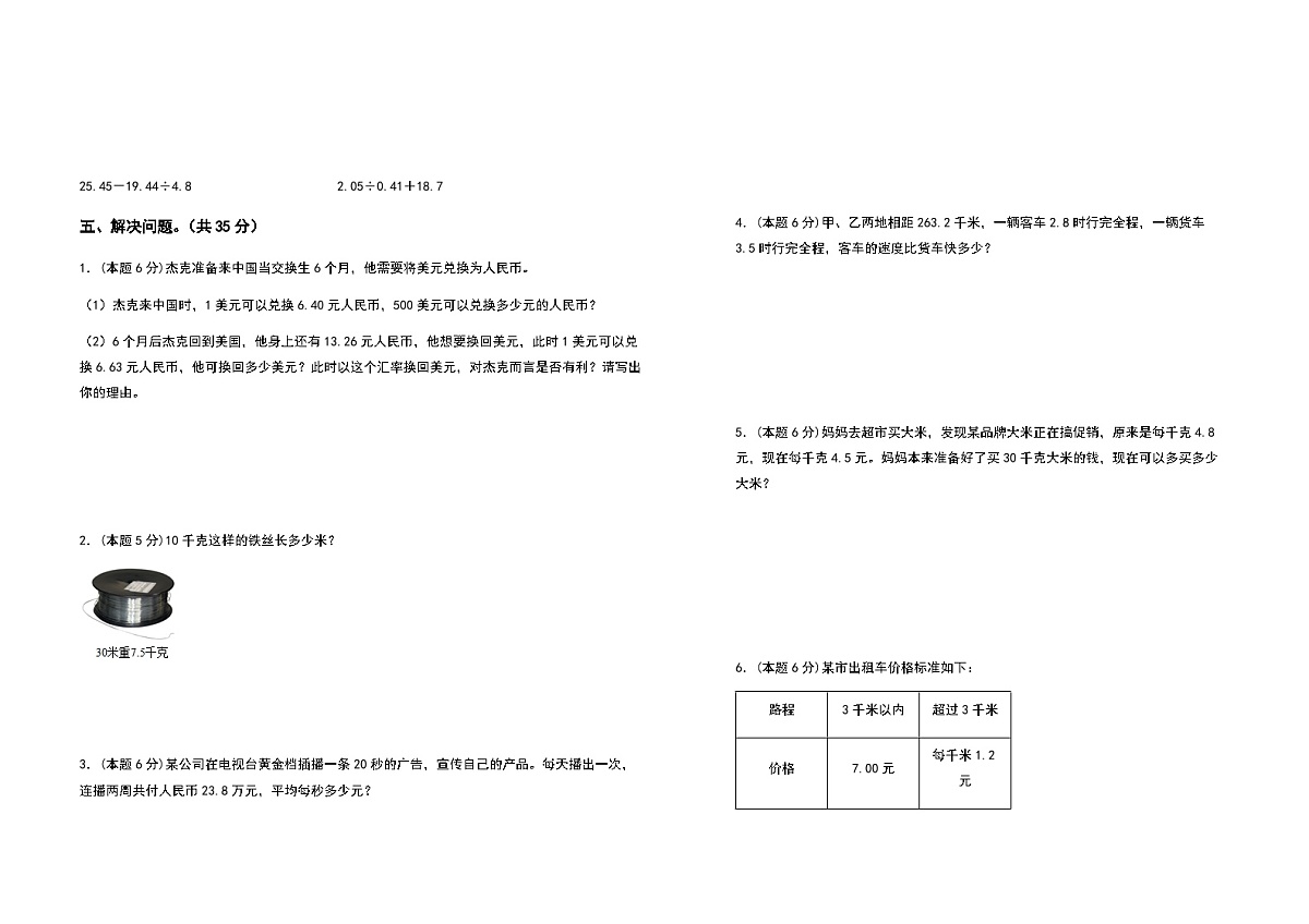 2022-2023学年五年级数学上册第三单元小数除法提高卷（一）（含答案）第3页