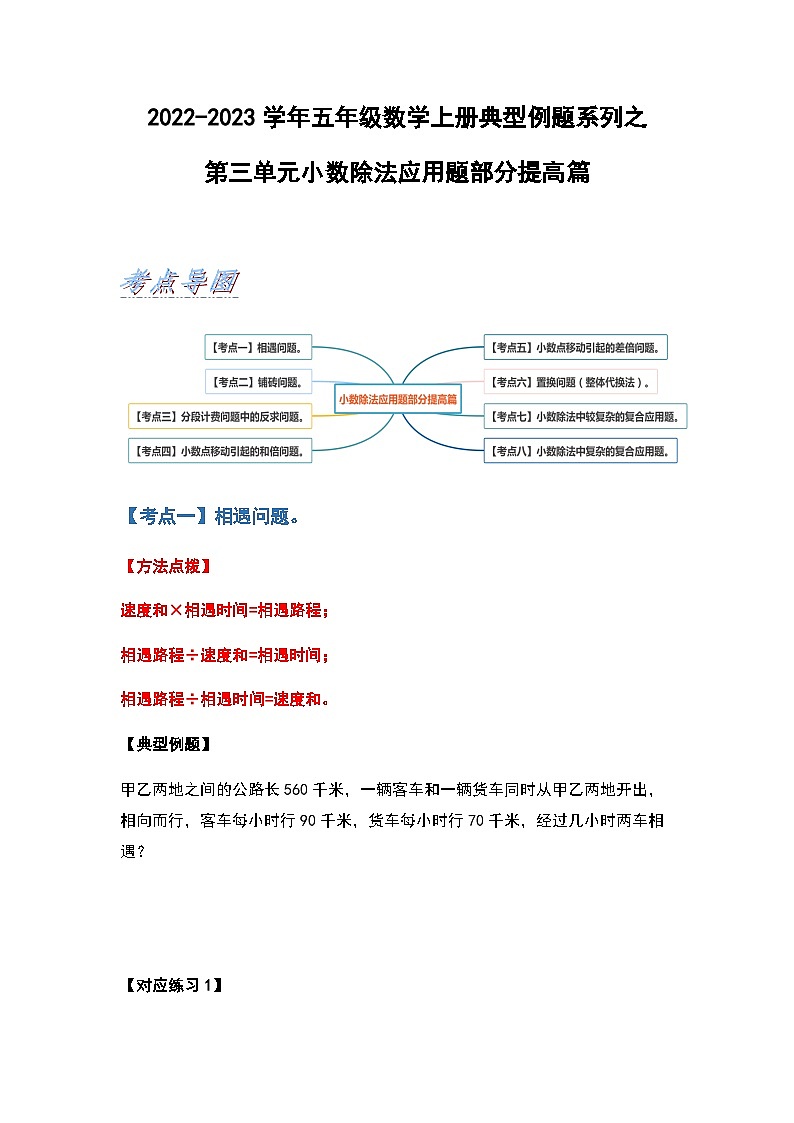 2022-2023学年五年级数学上册第三单元小数除法应用题部分提高篇习题（含答案）第1页
