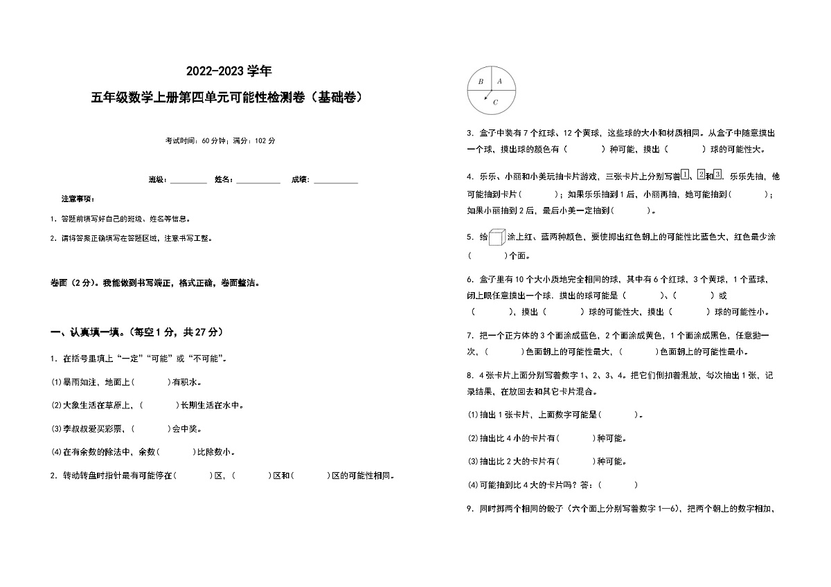2022-2023学年五年级数学上册第四单元可能性基础卷（含答案）第1页
