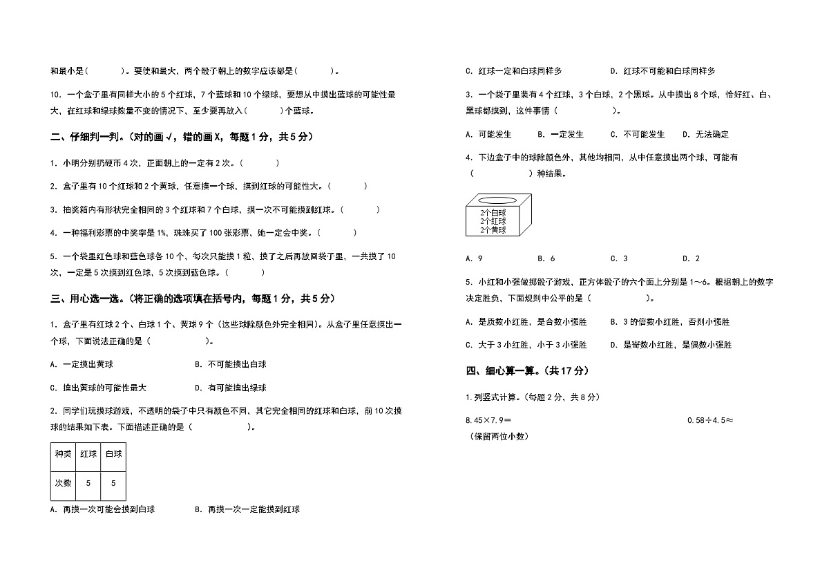 2022-2023学年五年级数学上册第四单元可能性基础卷（含答案）第2页