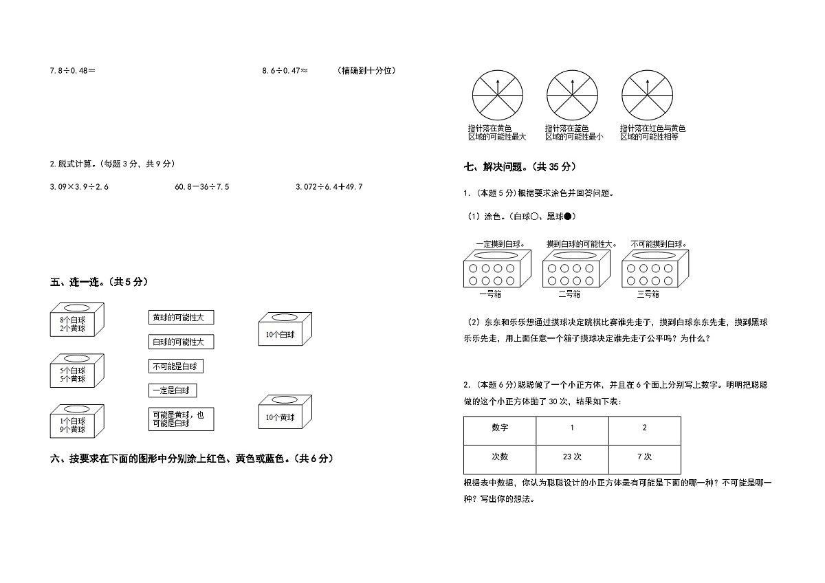 2022-2023学年五年级数学上册第四单元可能性基础卷（含答案）第3页