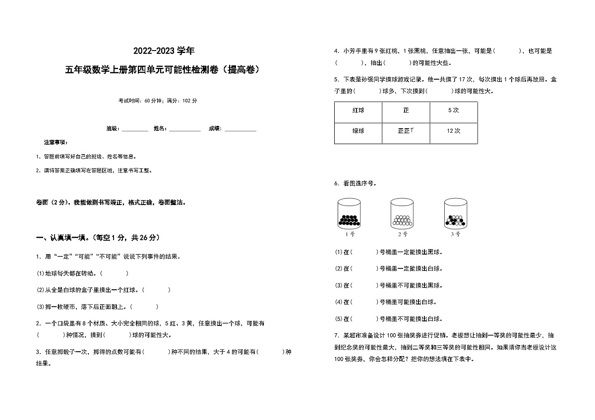 2022-2023学年五年级数学上册第四单元可能性提高卷（含答案）第1页