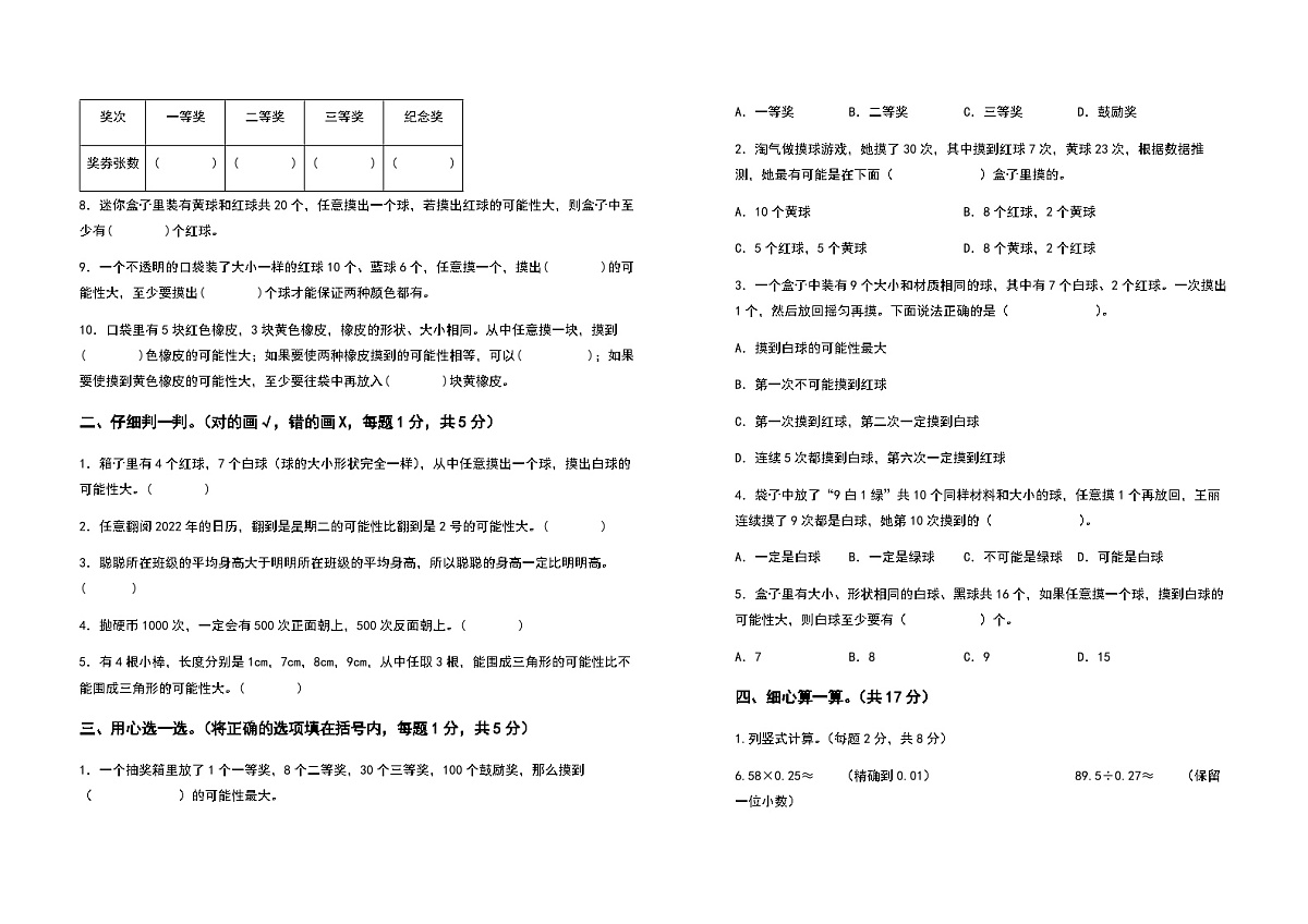 2022-2023学年五年级数学上册第四单元可能性提高卷（含答案）第2页