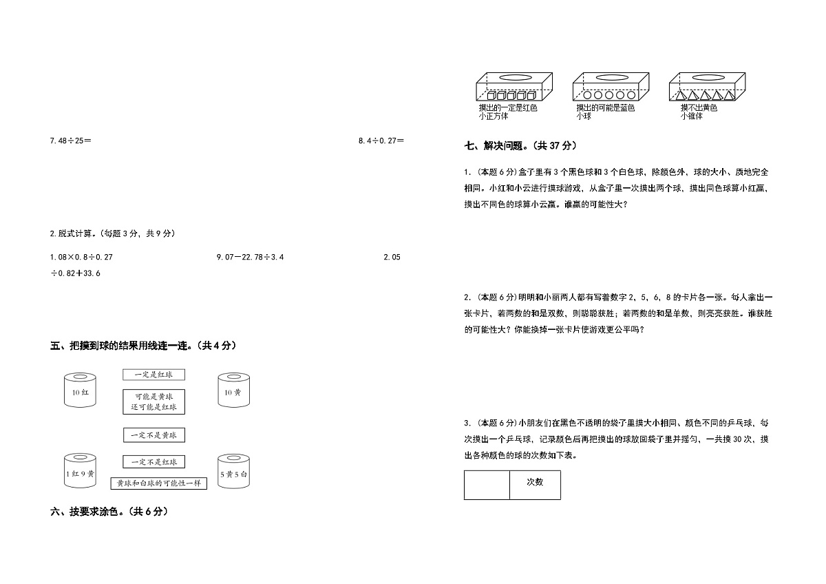 2022-2023学年五年级数学上册第四单元可能性提高卷（含答案）第3页