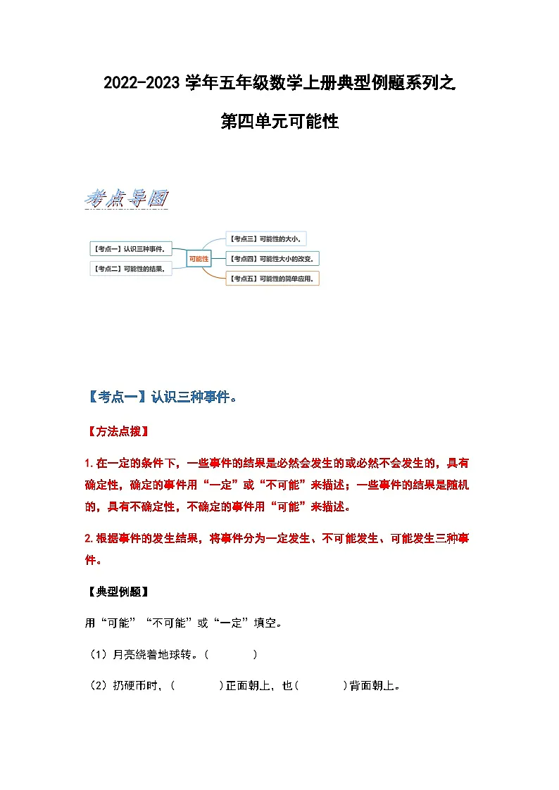 2022-2023学年五年级数学上册第四单元可能性习题（含答案）第1页