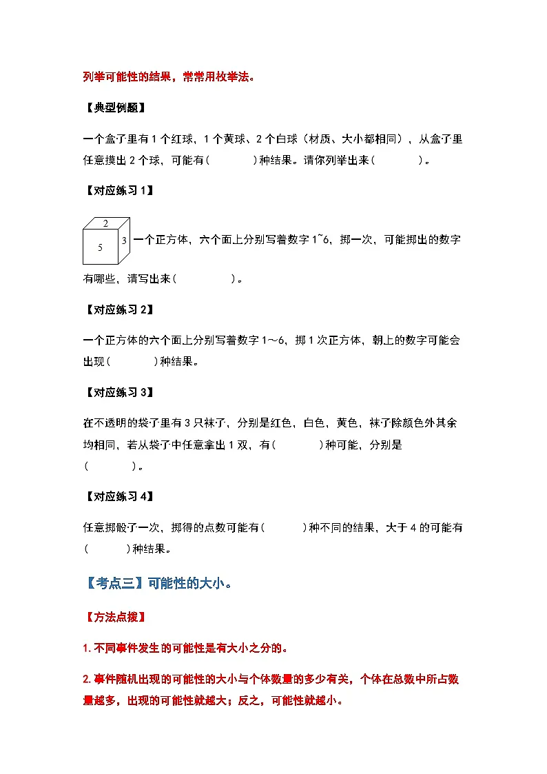 2022-2023学年五年级数学上册第四单元可能性习题（含答案）第3页